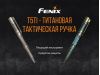 Тактическая ручка Fenix T5Ti синяя